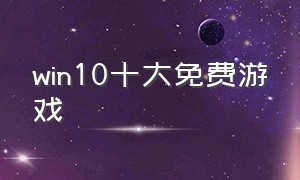 win10十大免费游戏