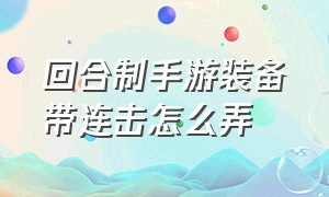 回合制手游装备带连击怎么弄