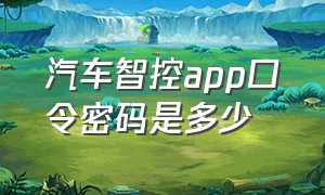 汽车智控app口令密码是多少（大众手机控车app密码怎么找回）