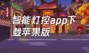 智能灯控app下载苹果版（ilight智能灯app下载）