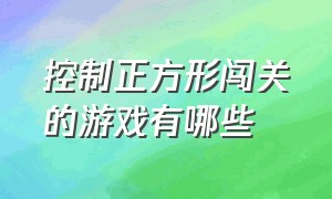 控制正方形闯关的游戏有哪些