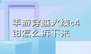 手游穿越火线c4钳怎么拆下来（穿越火线c4钳能不能叠加）