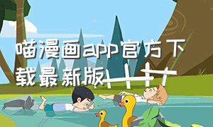 喵漫画app官方下载最新版