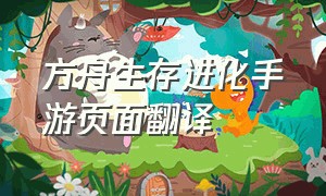 方舟生存进化手游页面翻译