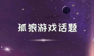 孤狼游戏话题