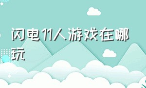 闪电11人游戏在哪玩（闪电十一人手机游戏）