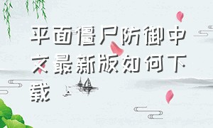 平面僵尸防御中文最新版如何下载
