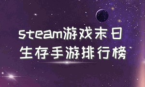 steam游戏末日生存手游排行榜