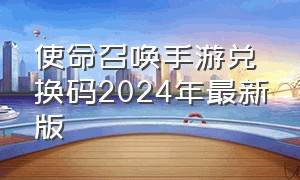 使命召唤手游兑换码2024年最新版