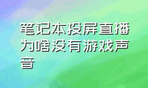 笔记本投屏直播为啥没有游戏声音