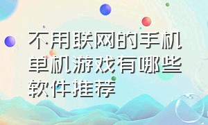 不用联网的手机单机游戏有哪些软件推荐