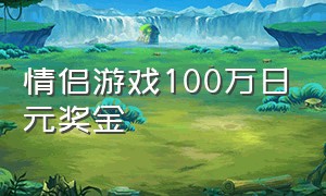 情侣游戏100万日元奖金