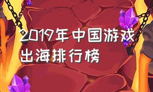 2019年中国游戏出海排行榜