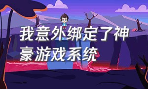 我意外绑定了神豪游戏系统