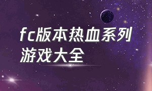 fc版本热血系列游戏大全（fc热血游戏名字大全集）