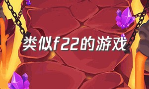 类似f22的游戏