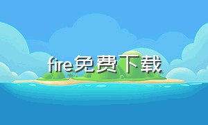 fire免费下载