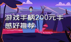 游戏手柄200元手感好推荐