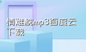 情难枕mp3百度云下载（还是会想你mp3下载百度网盘）