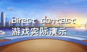 direct contact游戏实际演示