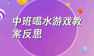 中班喝水游戏教案反思