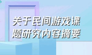 关于民间游戏课题研究内容摘要