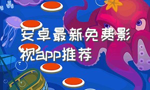 安卓最新免费影视app推荐