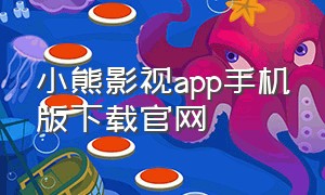 小熊影视app手机版下载官网