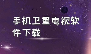 手机卫星电视软件下载