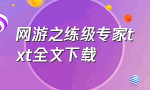 网游之练级专家txt全文下载