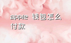 apple 钱包怎么付款