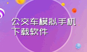 公交车模拟手机下载软件