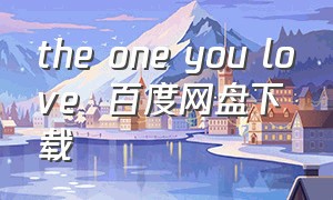 the one you love  百度网盘下载