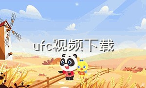 ufc视频下载