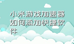 小米游戏加速器如何添加快捷软件