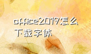 office2019怎么下载字体