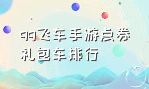 qq飞车手游点券礼包车排行（qq飞车手游最新点券车值不值得抽）