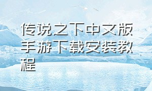 传说之下中文版手游下载安装教程
