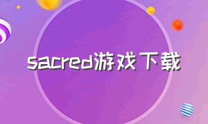 sacred游戏下载