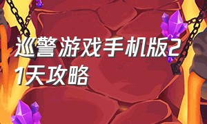 巡警游戏手机版21天攻略