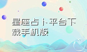 星座占卜平台下载手机版