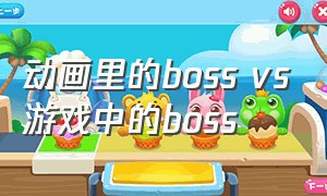 动画里的boss vs游戏中的boss