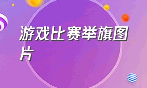 游戏比赛举旗图片（幼儿赛龙舟游戏规则展板）