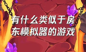 有什么类似于房东模拟器的游戏