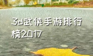 3d武侠手游排行榜2017