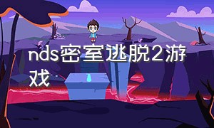 nds密室逃脱2游戏（nds密室逃脱2图文攻略）