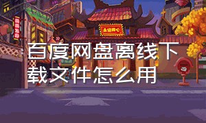 百度网盘离线下载文件怎么用