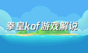 拳皇kof游戏解说（拳皇97游戏解说视频大全）