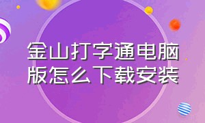 金山打字通电脑版怎么下载安装