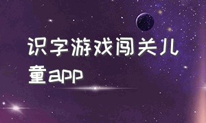 识字游戏闯关儿童app